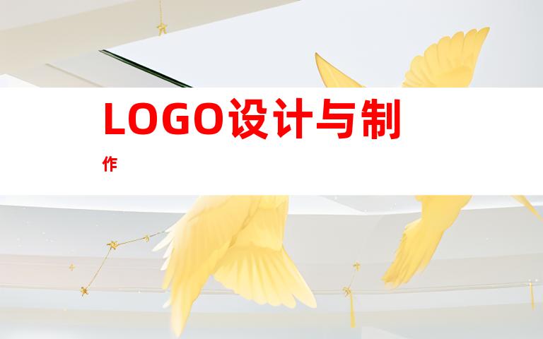 LOGO设计与制作