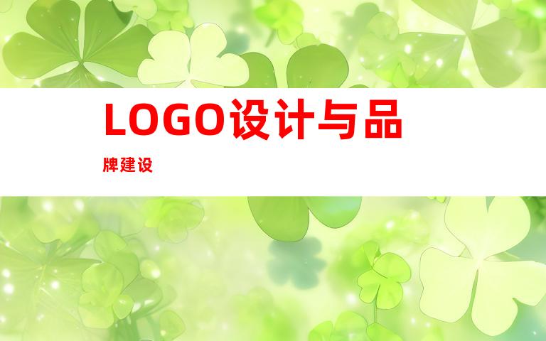 LOGO设计与品牌建设