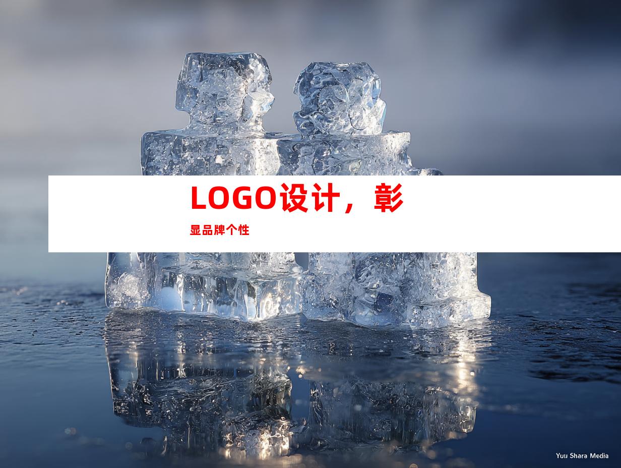 LOGO设计，彰显品牌个性