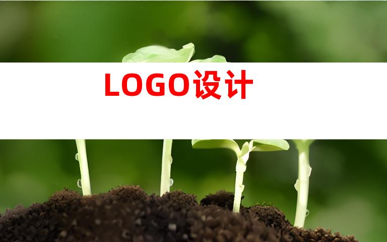 LOGO设计