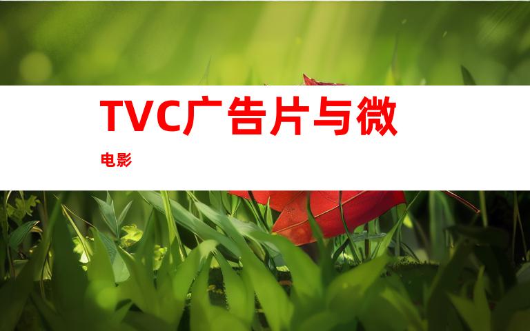 TVC广告片与微电影