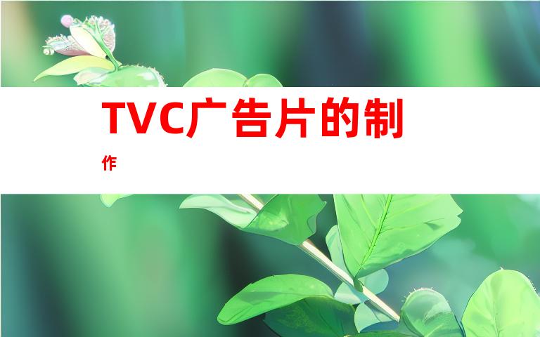 TVC广告片的制作