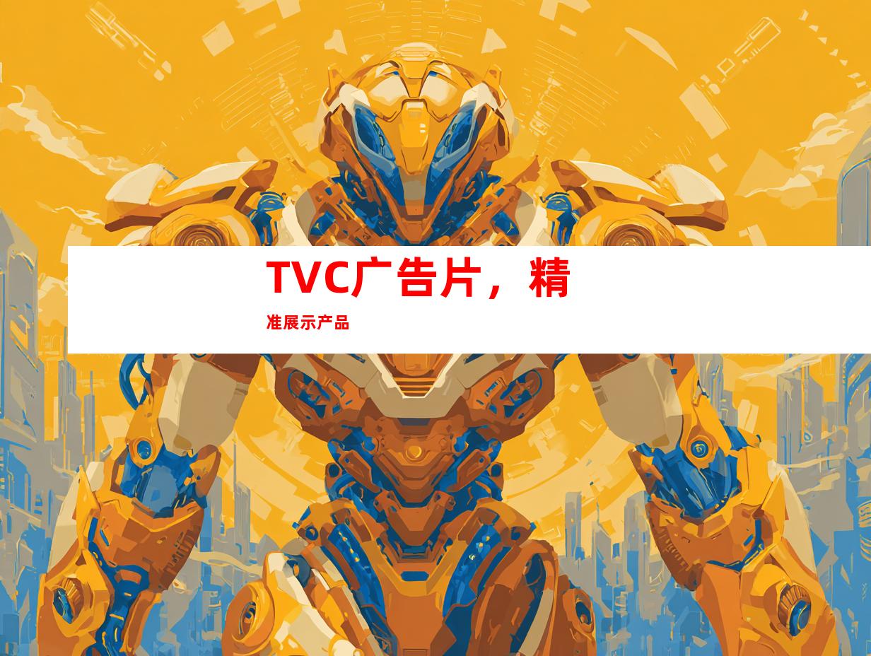 TVC广告片，精准展示产品
