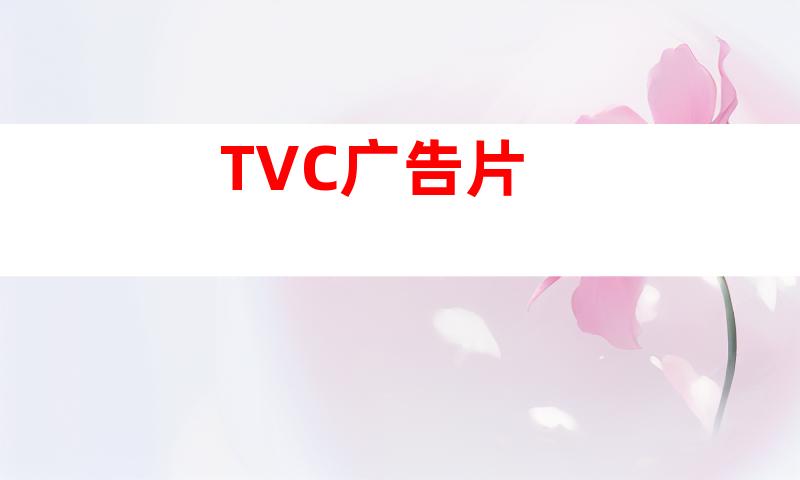 TVC广告片