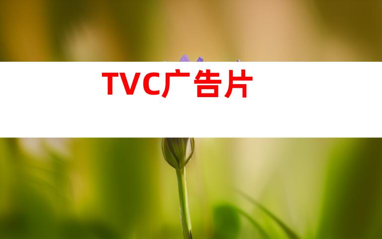 TVC广告片